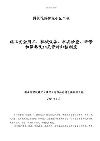 安全防护用品机械设备等管理制度.
