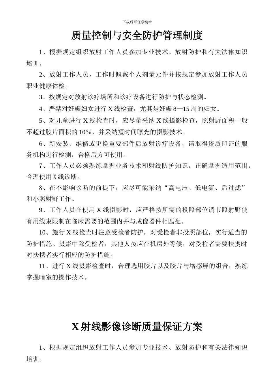 安全防护管理与质量控制管理制度_第1页