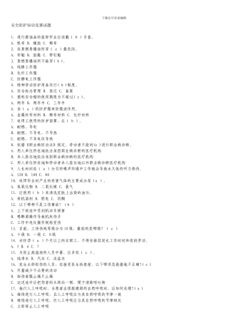 安全防护知识竞赛试题2.