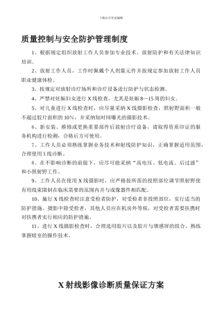 安全防护管理与质量控制管理制度.