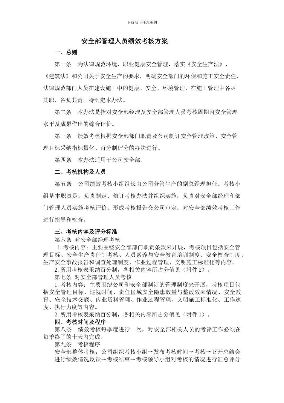 安全部管理人员绩效考核方案._第1页