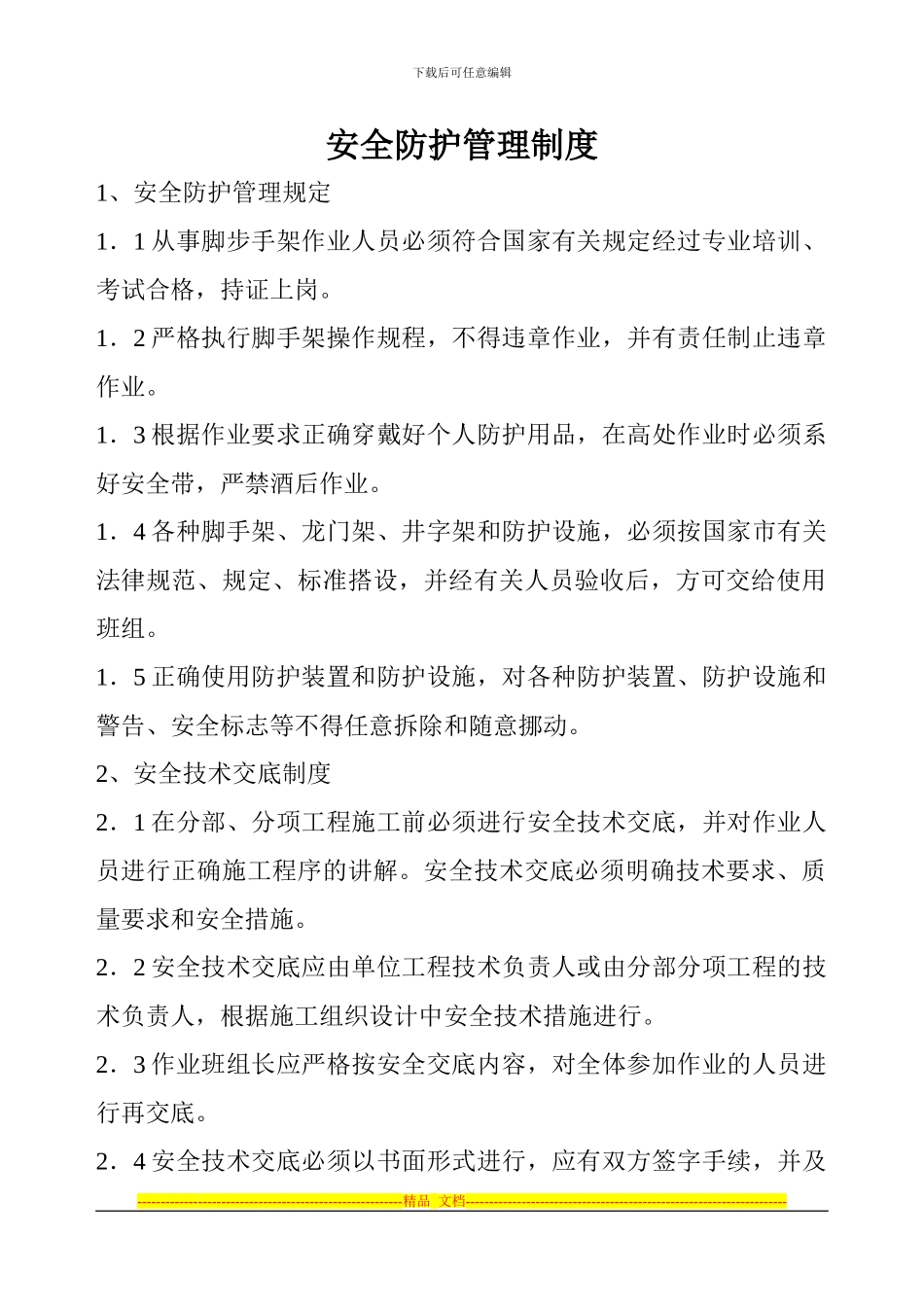 安全防护管理制度_第1页