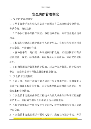 安全防护管理制度