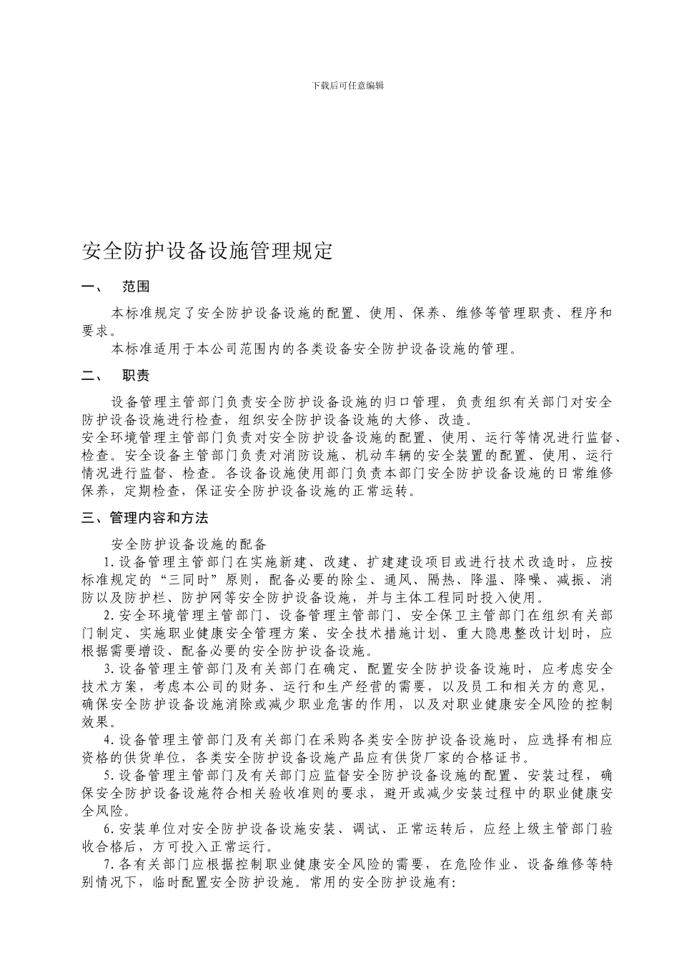 安全防护设备设施管理规定._第1页