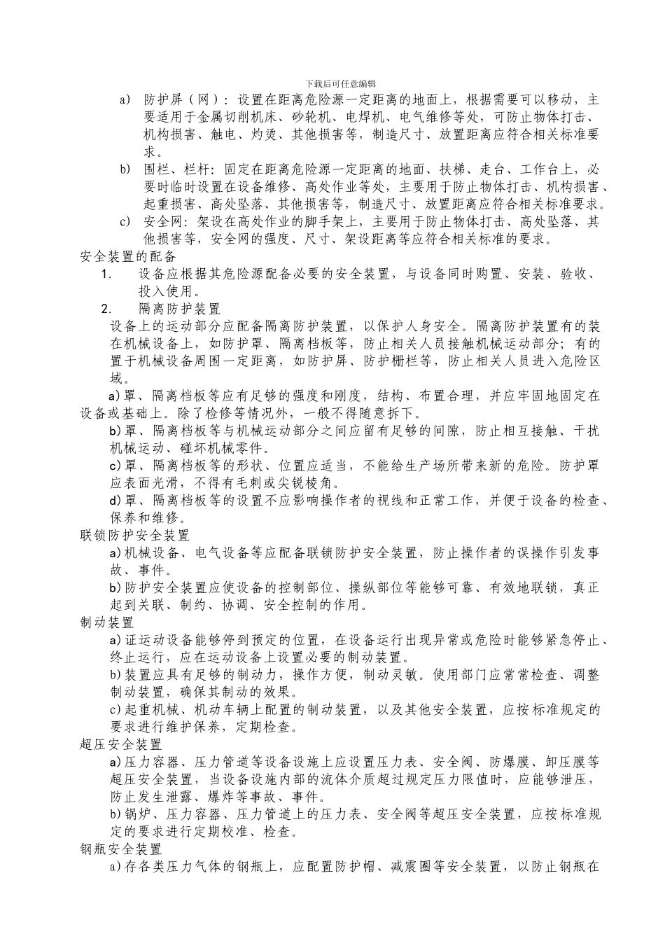 安全防护设备设施管理规定._第2页