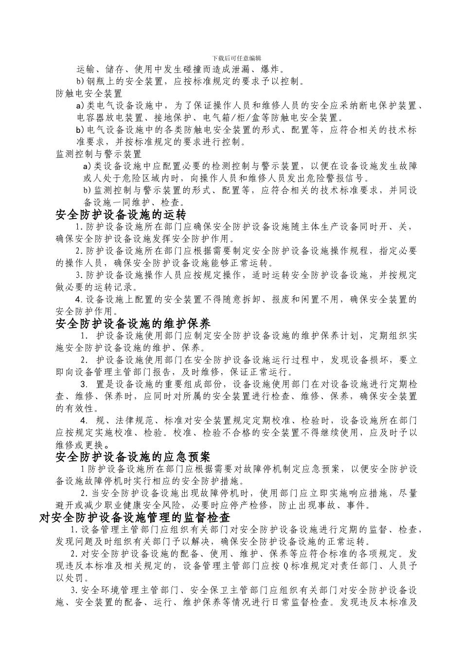 安全防护设备设施管理规定._第3页