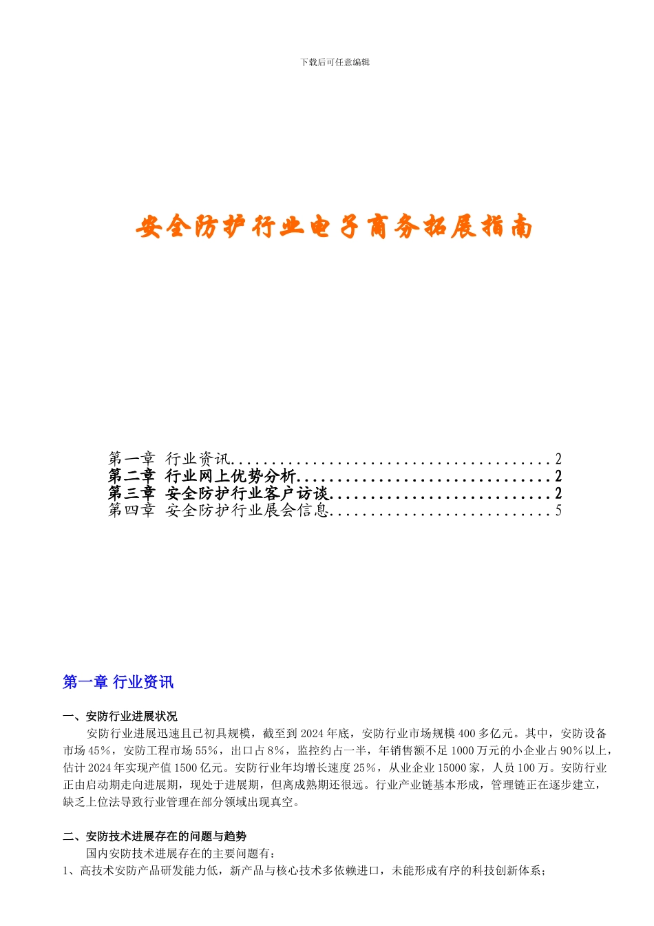 安全防护行业电子商务拓展指南._第1页