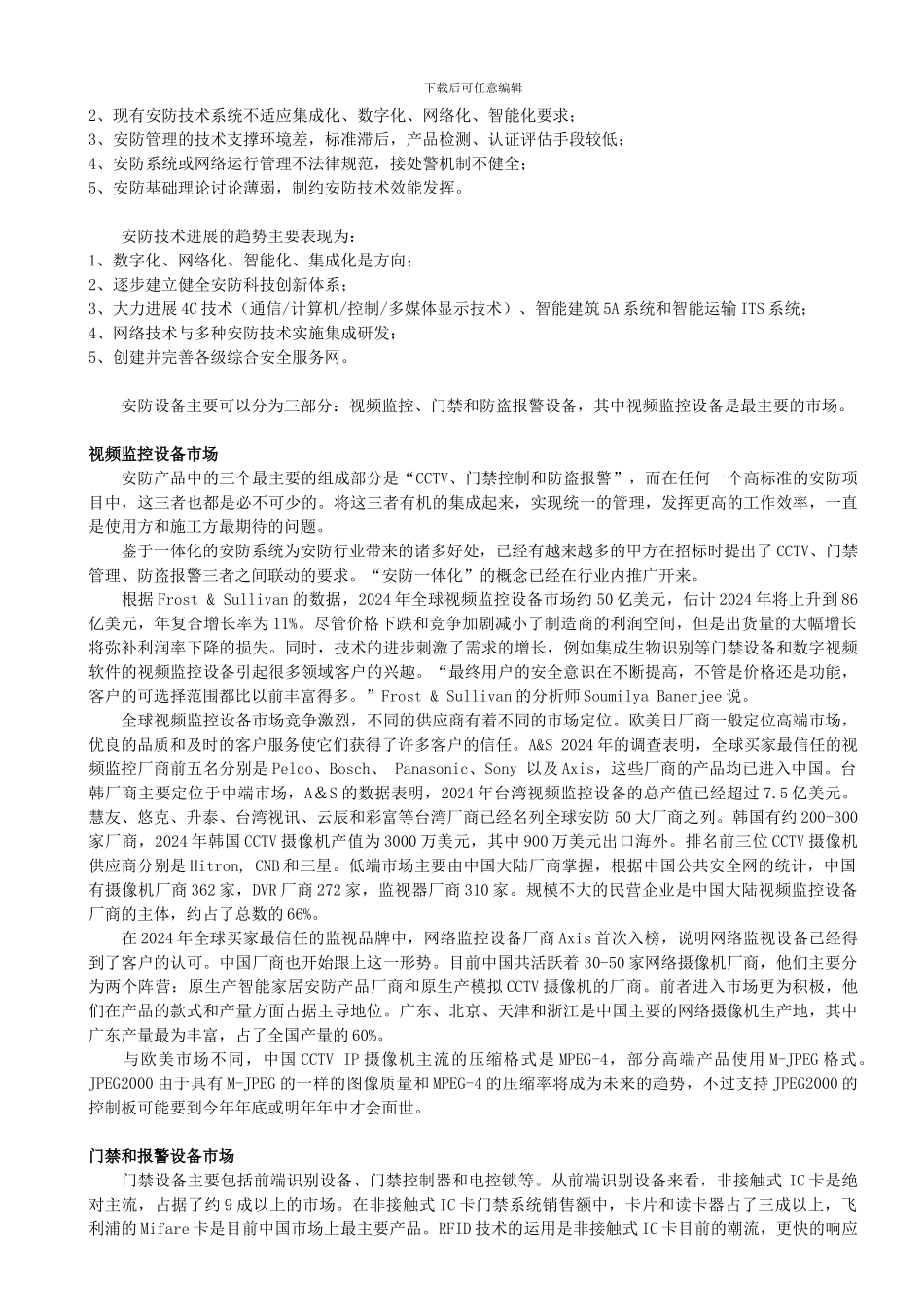 安全防护行业电子商务拓展指南._第2页