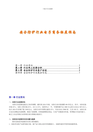 安全防护行业电子商务拓展指南.
