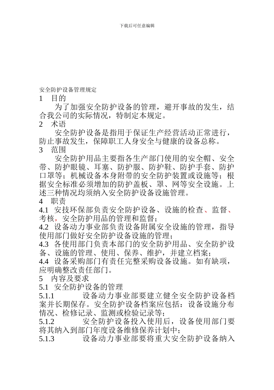 安全防护设备管理规定._第1页