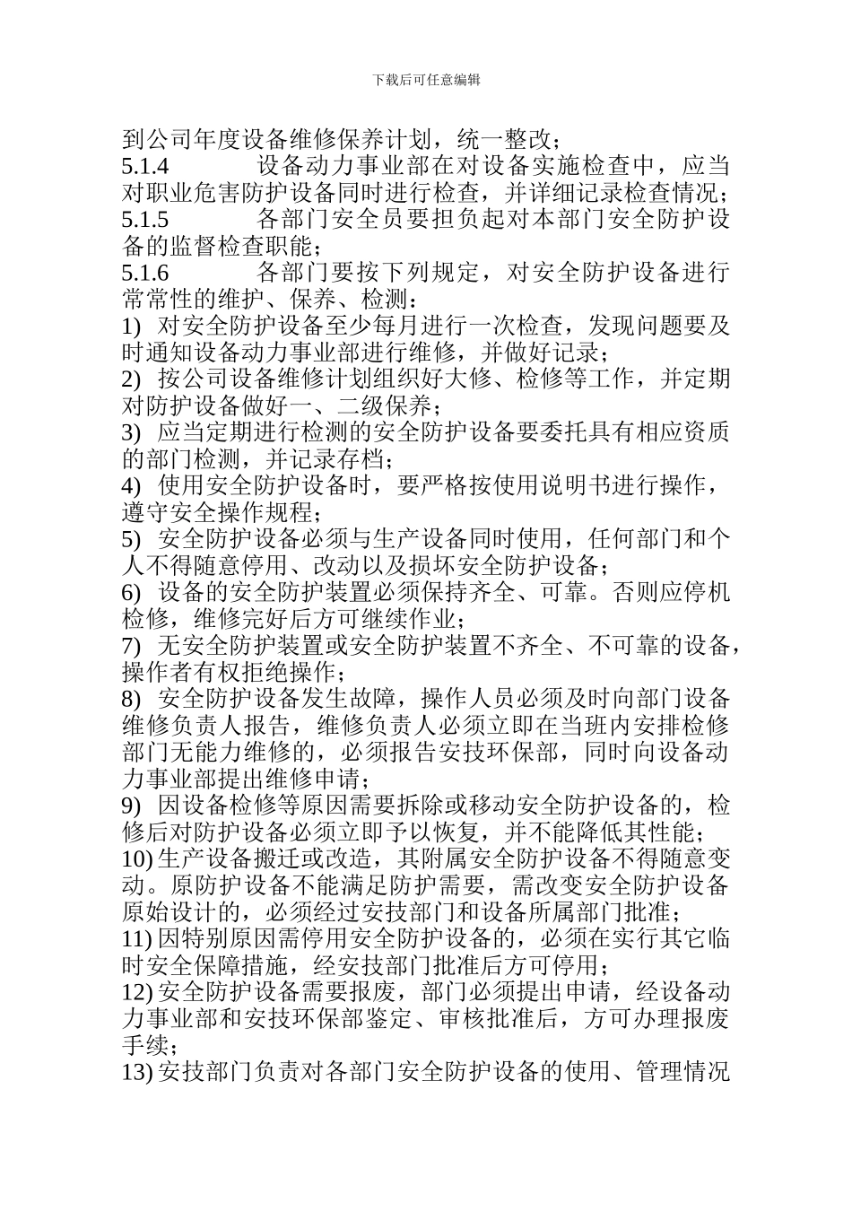 安全防护设备管理规定._第2页