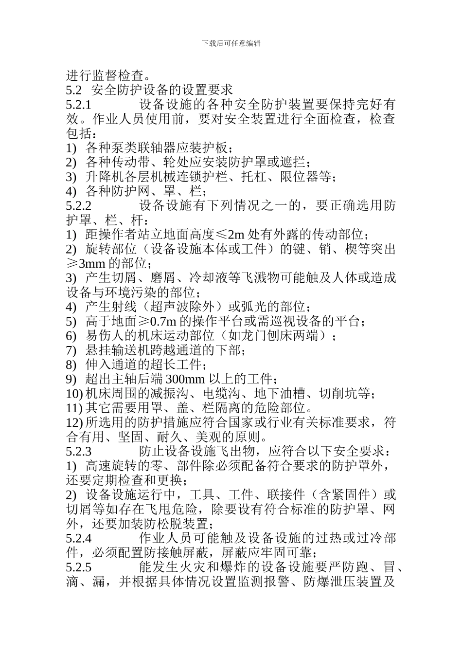 安全防护设备管理规定._第3页