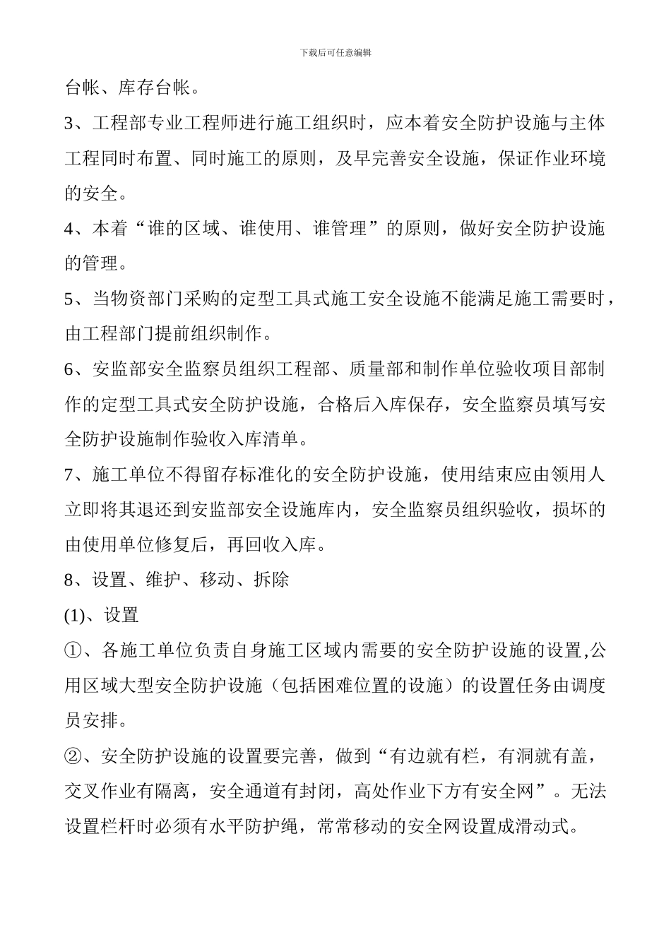 安全防护设施管理制度-1._第2页