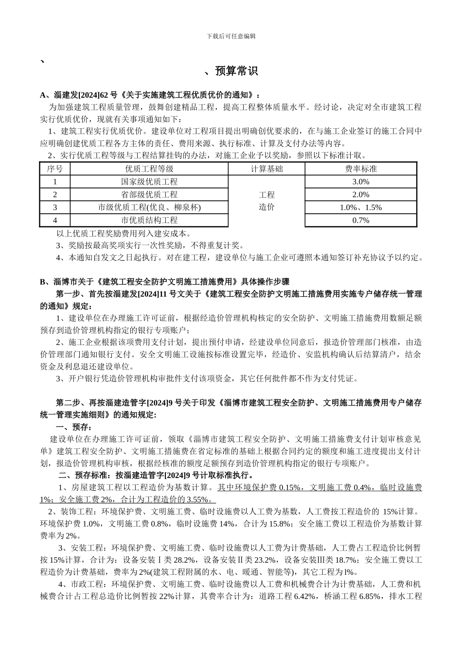 安全防护费、文明施工措施费淄建发106号文._第1页