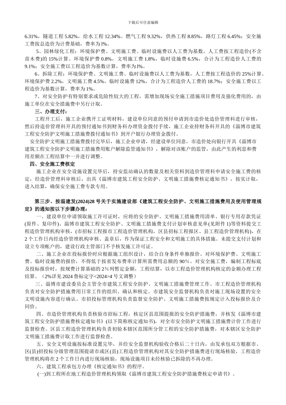 安全防护费、文明施工措施费淄建发106号文._第2页