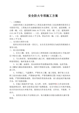 安全防火专项施工方案