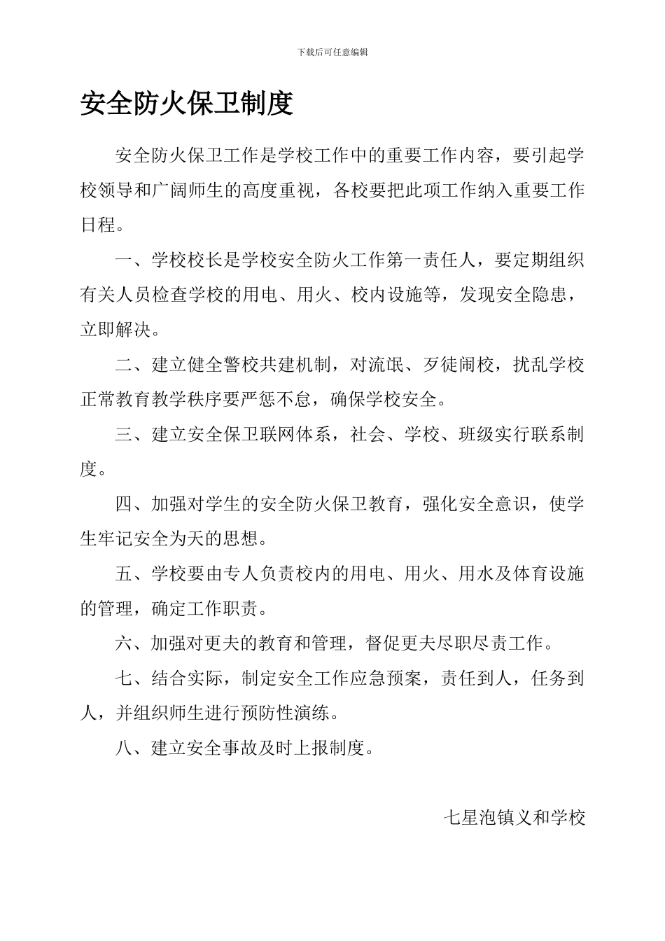 安全防火保卫制度._第1页