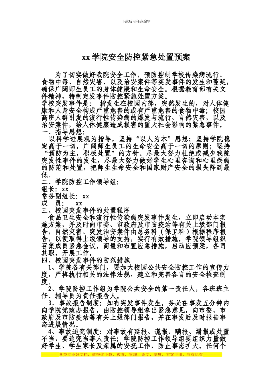 安全防控紧急处置预案_第1页