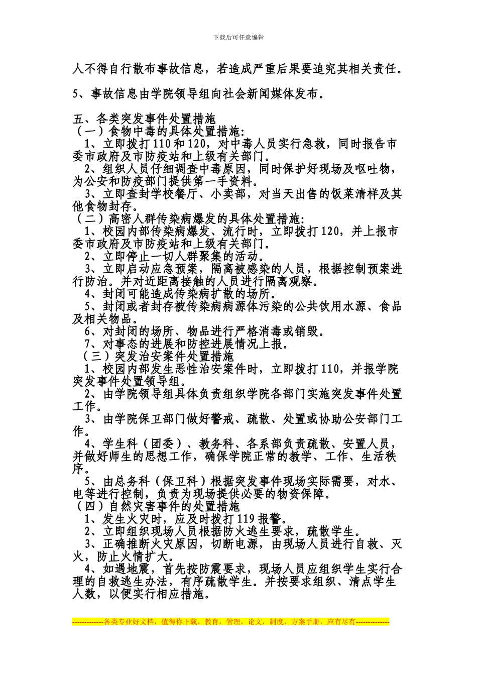 安全防控紧急处置预案_第2页