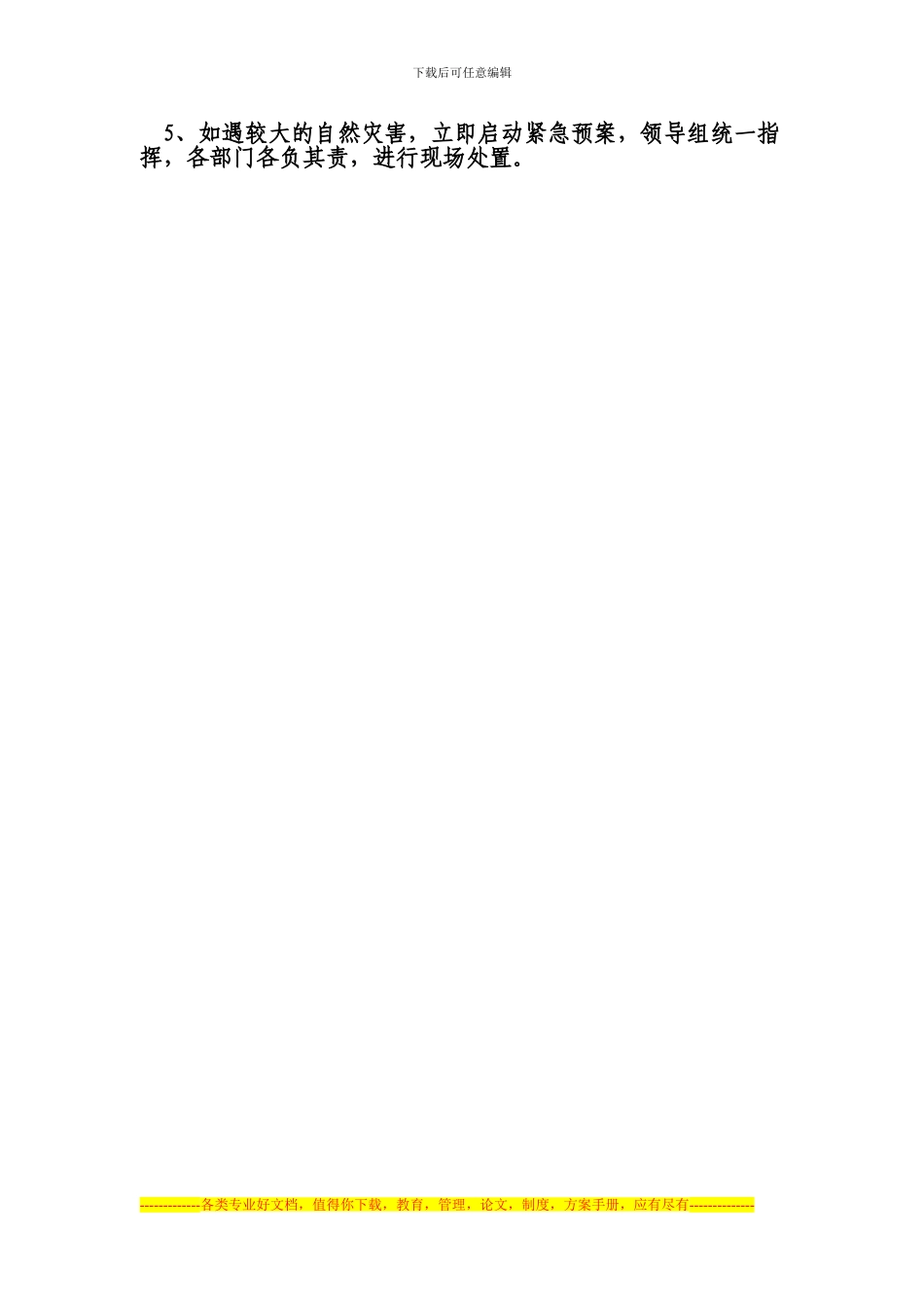 安全防控紧急处置预案_第3页