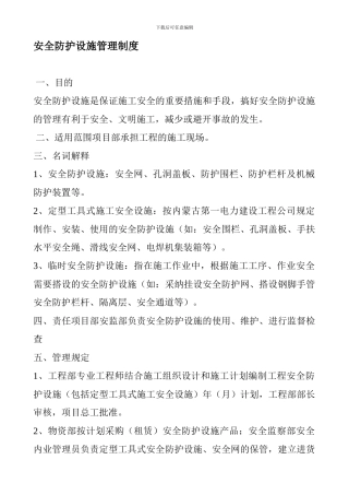 安全防护设施管理制度-1
