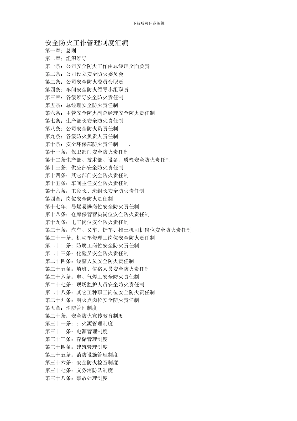 安全防火工作管理制度汇编._第1页