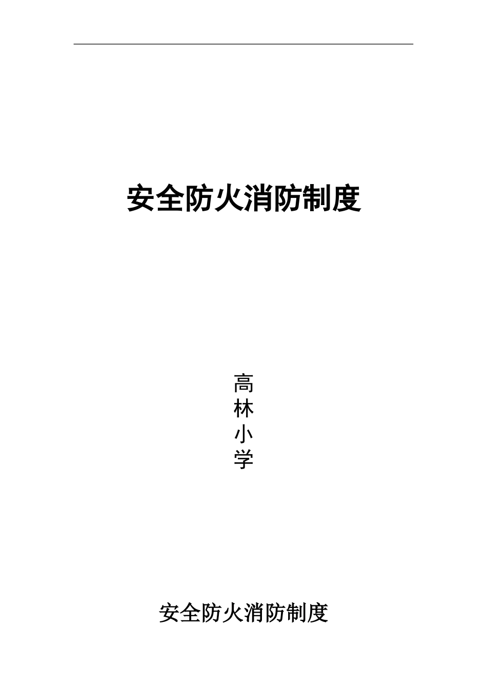 安全防火消防制度_第1页