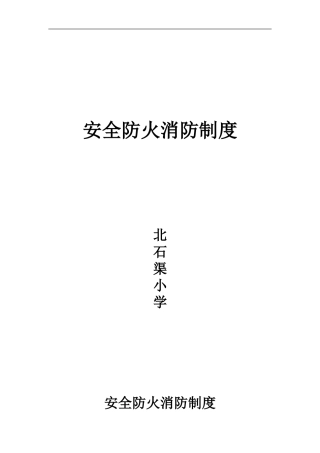 安全防火消防制度北石渠小学