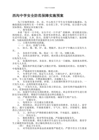 安全防范保障实施方案.