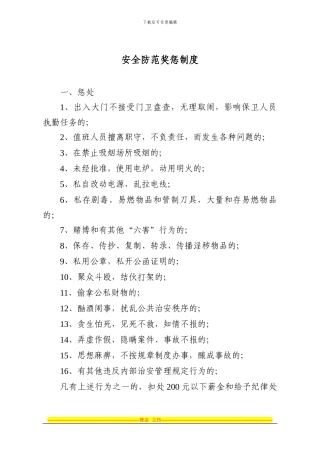 安全防范奖惩制度