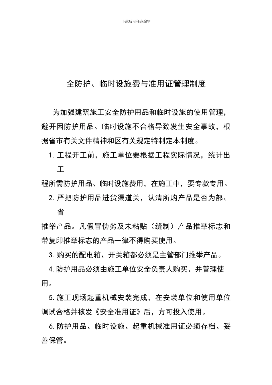安全防护、临时设施费与准用证管理制度_第1页