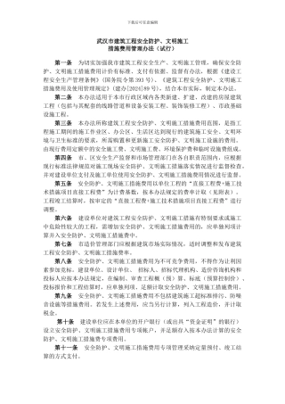 安全防护、文明施工措施费用管理办法