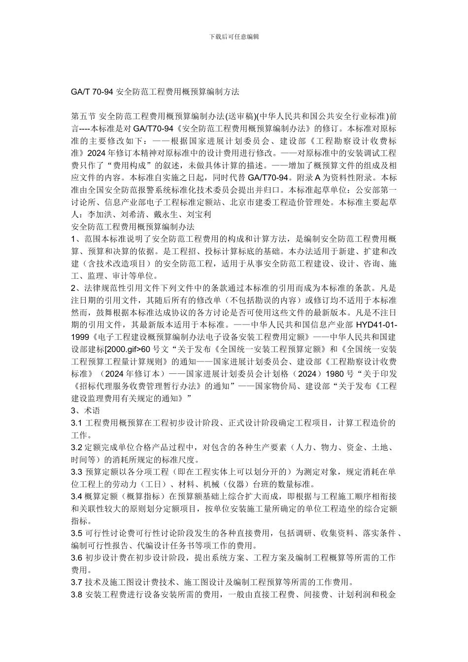 安全防范工程费用概预算编制方法._第1页