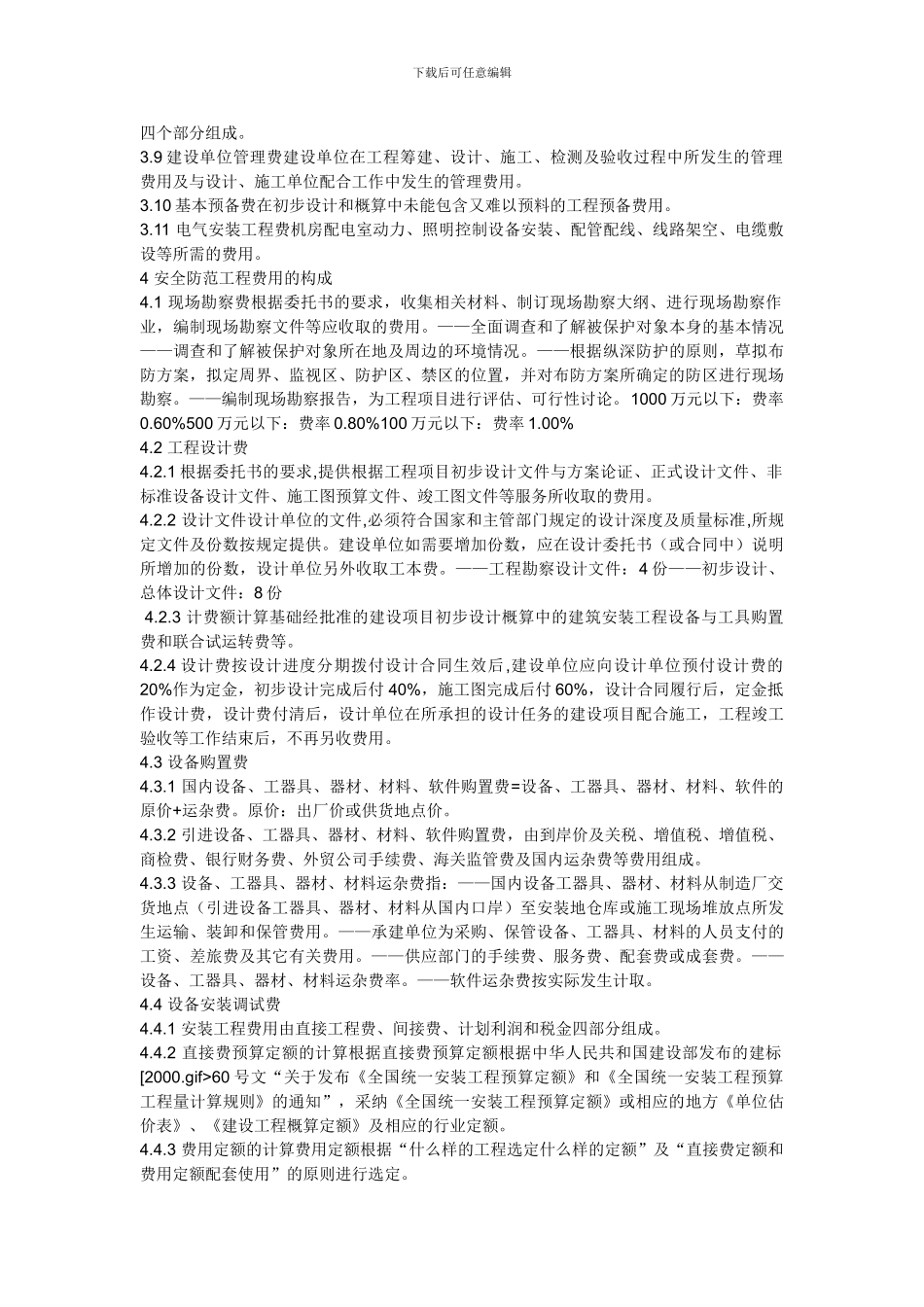 安全防范工程费用概预算编制方法._第2页