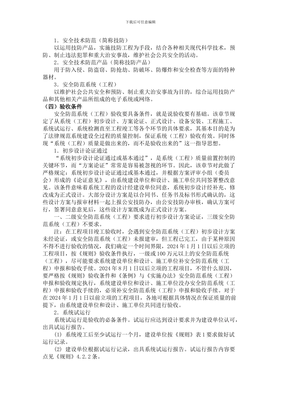 安全防范工程验收标准-2._第2页