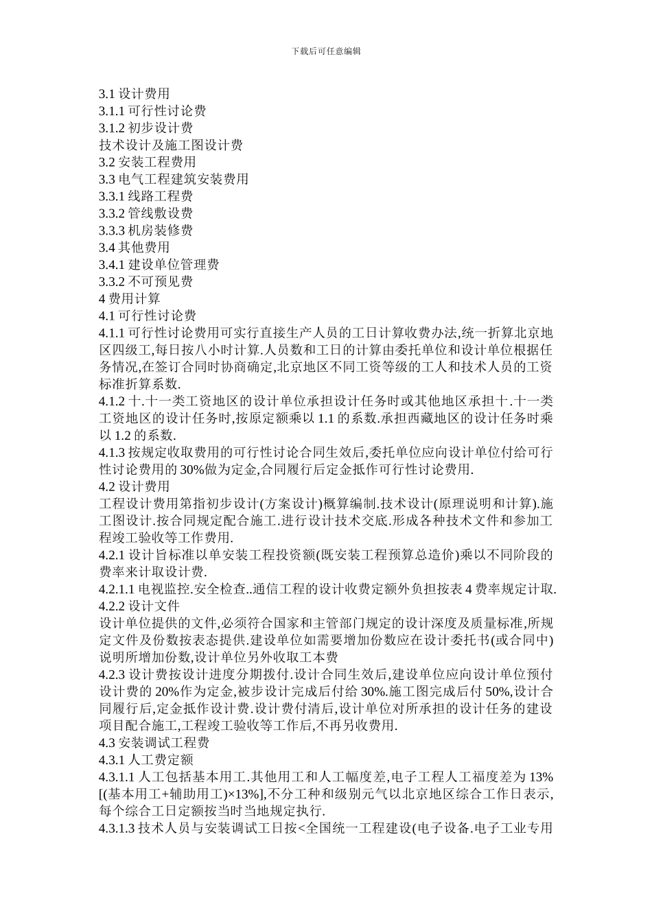 安全防范工程费用概预算编制办法-GAT70-94_第2页