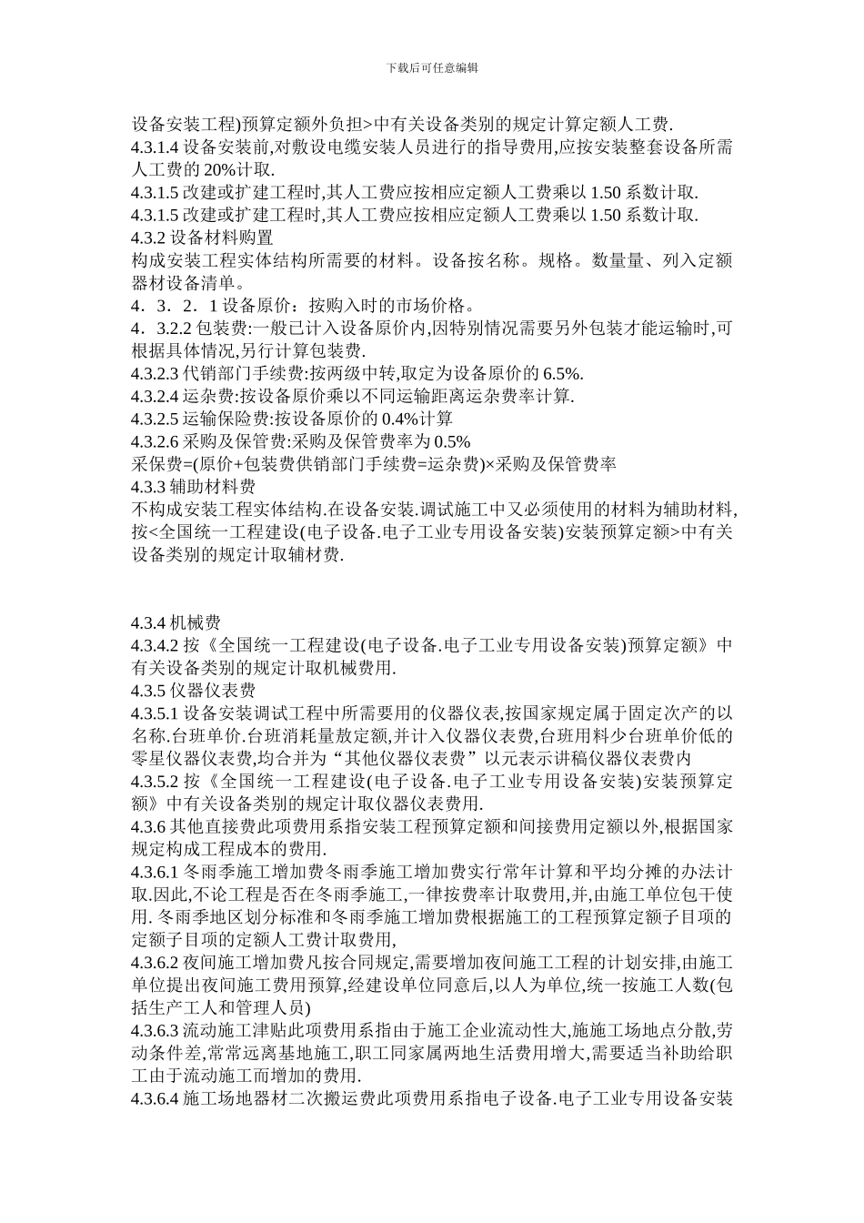 安全防范工程费用概预算编制办法-GAT70-94_第3页