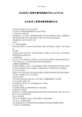 安全防范工程费用概预算编制办法-GAT70-94