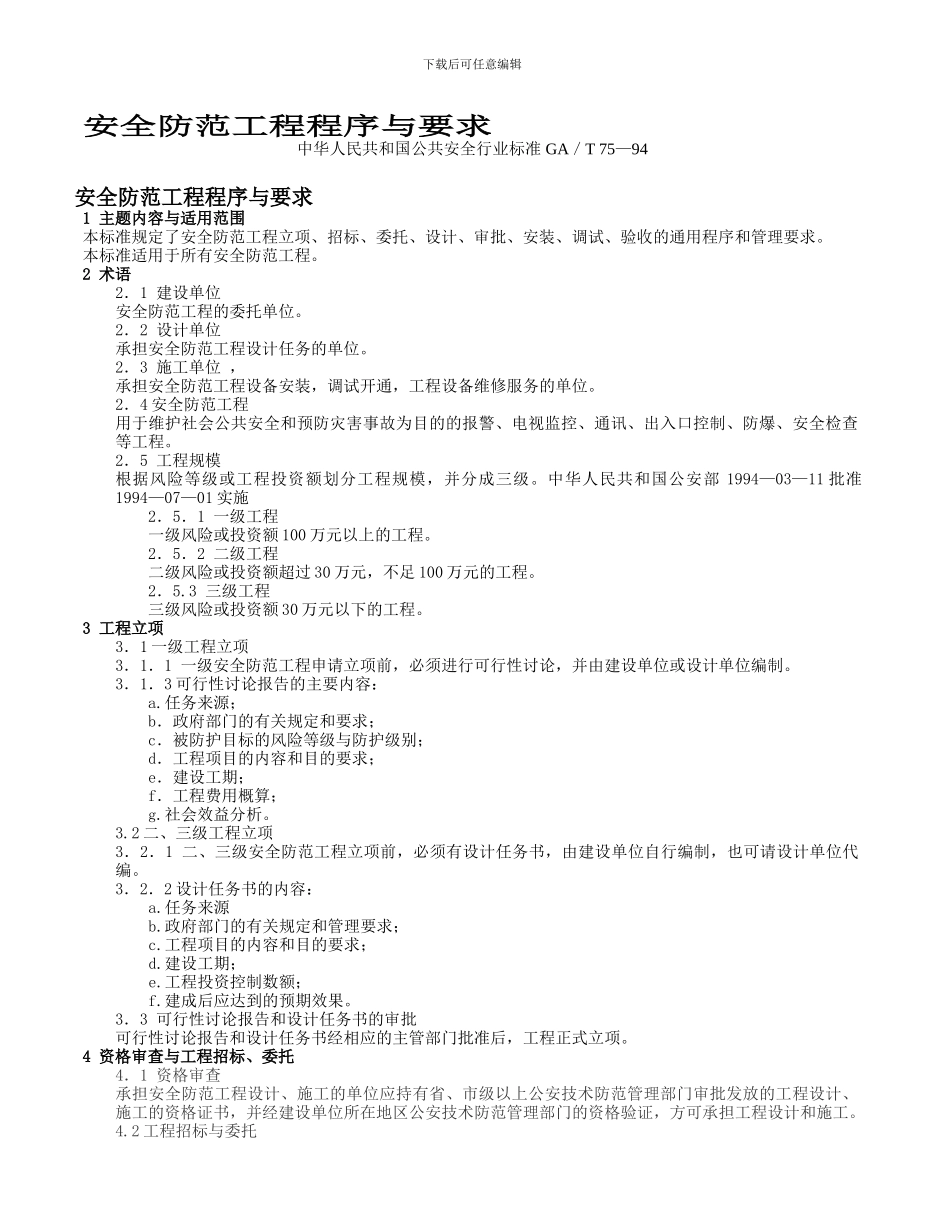 安全防范工程程序与要求_第1页