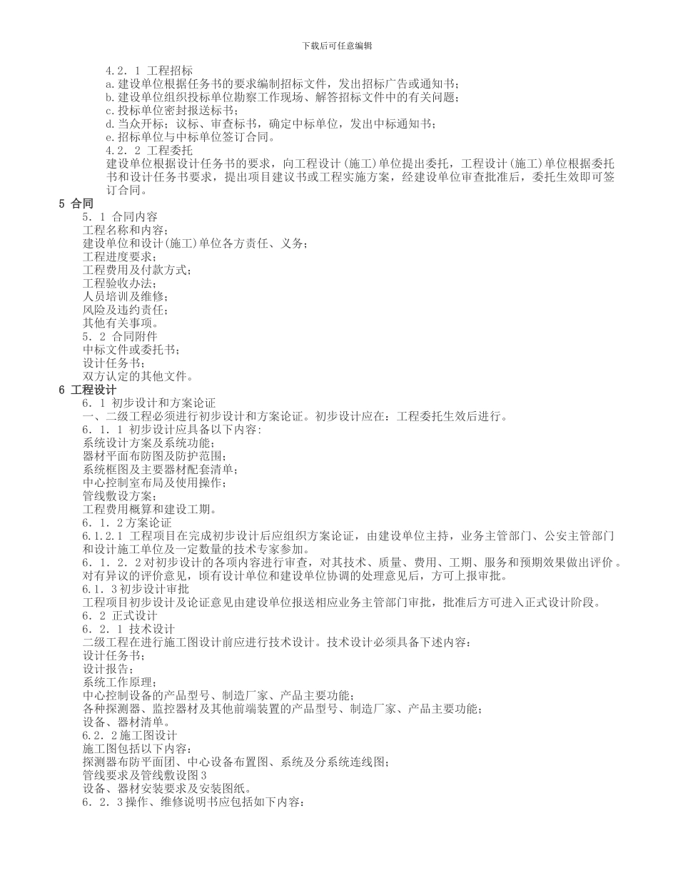 安全防范工程程序与要求_第2页