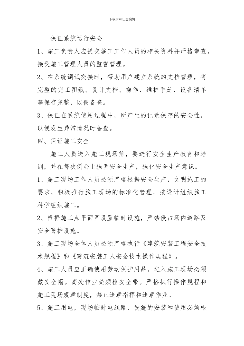 安全防范技术工程安全管理制度_第2页