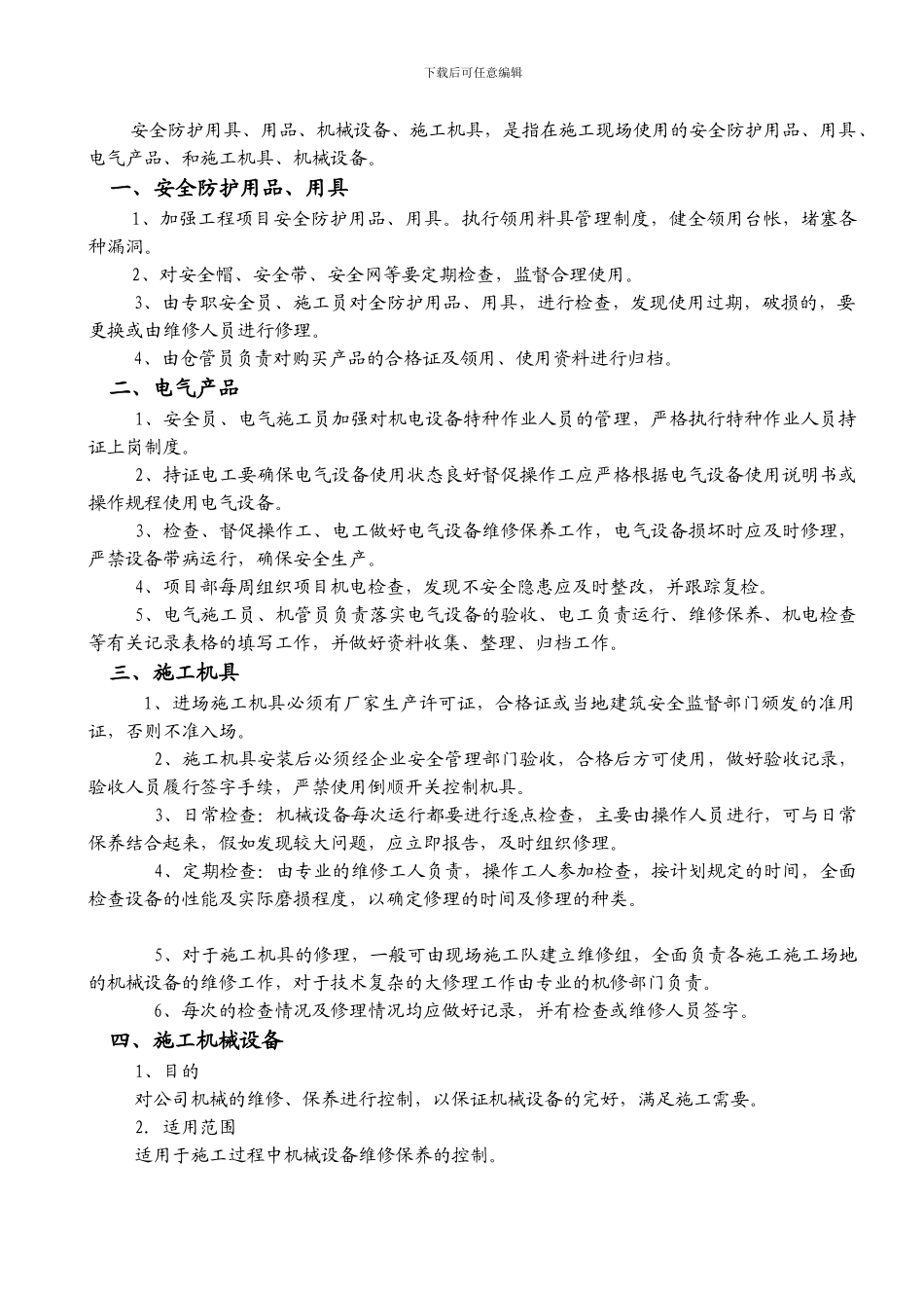 安全防护用品机械设备等管理制度_第2页