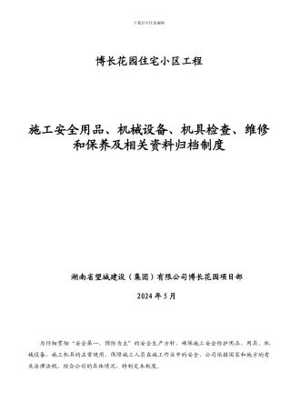 安全防护用品机械设备等管理制度