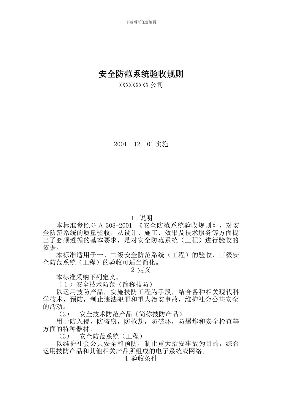 安全防范系统验收规则—企业规范._第1页