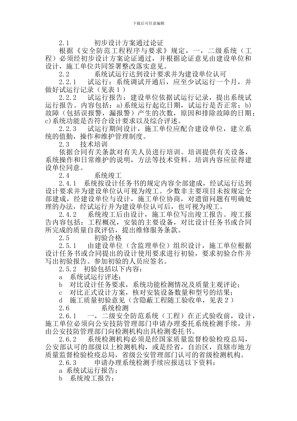 安全防范系统验收规则—企业规范._第2页