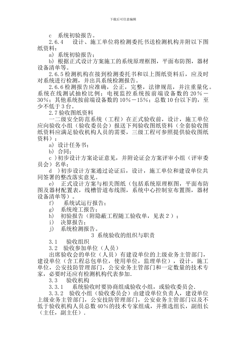 安全防范系统验收规则—企业规范._第3页