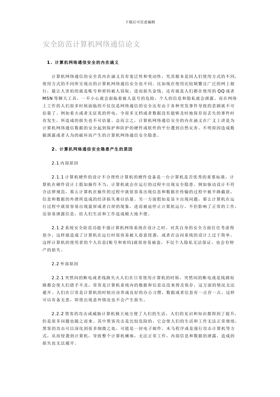 安全防范计算机网络通信论文._第1页