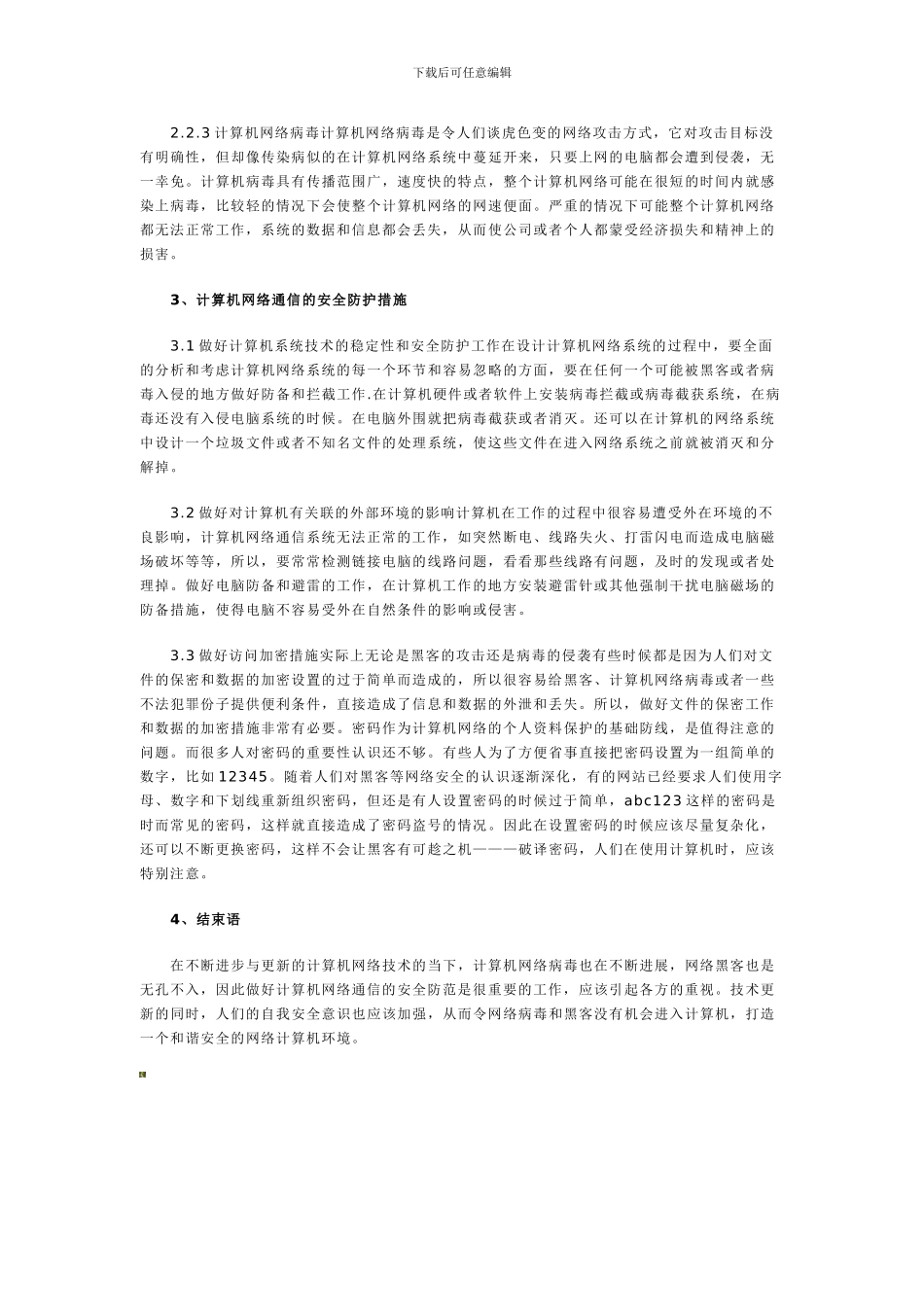 安全防范计算机网络通信论文._第2页