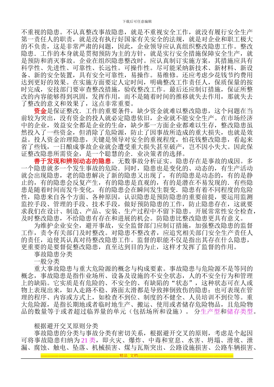 安全隐患与事故隐患区别--安全隐患排查--危险源--安全生产投入定义_第3页