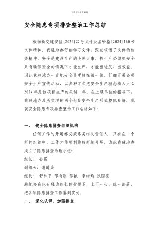 安全隐患专项排查整治工作总结.
